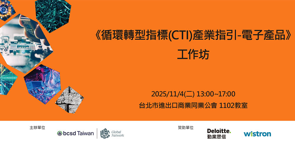 BCSD Taiwan  2025/11/4《循環轉型指標(CTI)產業指引-電子產品》工作坊